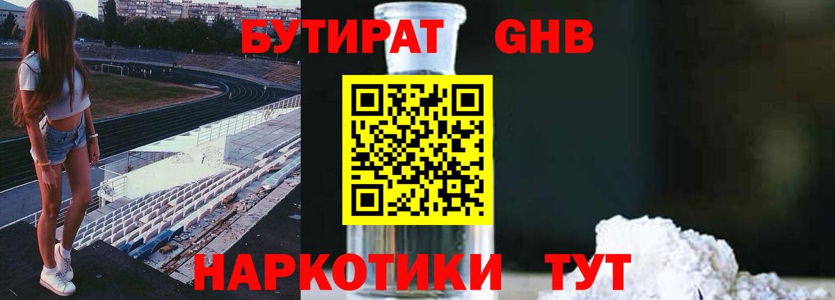 Бутират вода Бирск